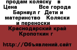 продам коляску 2 в 1 › Цена ­ 8 500 - Все города, Барнаул г. Дети и материнство » Коляски и переноски   . Краснодарский край,Кропоткин г.